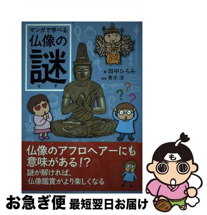 【中古】 マンガで学べる仏像の謎 / 田中 ひろみ, 青木 淳 / ジェイティビィパブリッシング [単行本]【..