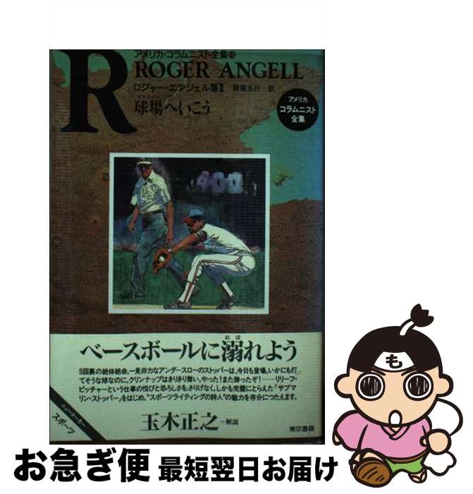 【中古】 球場（スタジアム）へいこう ロジャー・エンジェル集2 / ロジャー エンジェル, Roger Angell, 棚橋 志行 / 東京書籍 [単行本]【ネコポス発送】