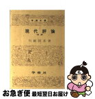 【中古】 現代評論 / 川副 国基 / 学燈社 [文庫]【ネコポス発送】