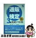 【中古】 通販エキスパート検定3級公式テキスト 練習問題付 / 通販エキスパート検定委員会 監修 / 朝日新聞出版 単行本 【ネコポス発送】