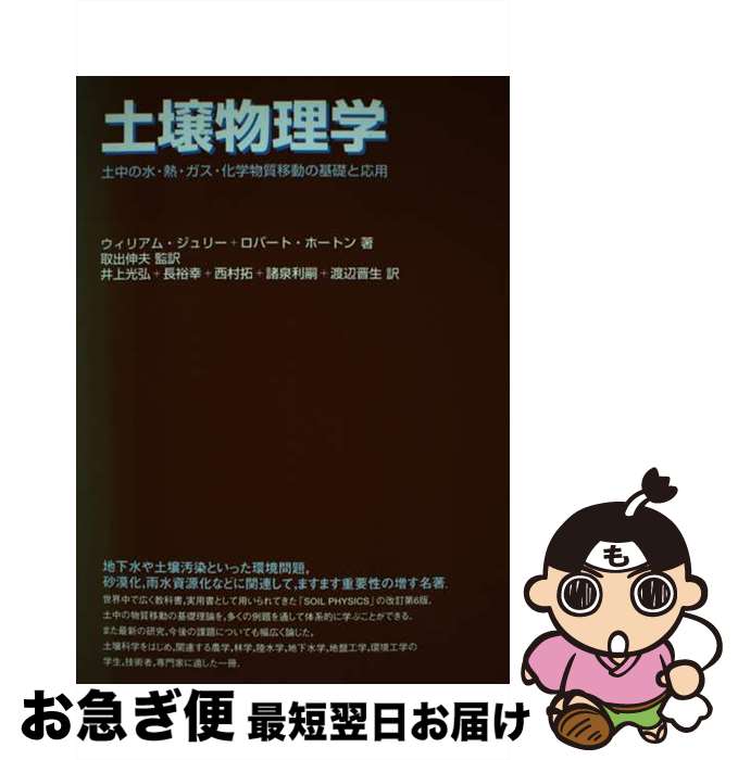 【中古】 土壌物理学 土中の水・熱・ガス・化学物質移動の基礎と応用 / ウィリアム ジュリー, ロバート ホートン, 井上 光弘 / 築地書館 [単行本]【ネコポス発送】