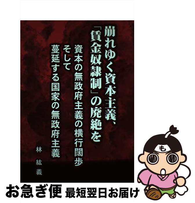 著者：林紘義出版社：全国社研社サイズ：単行本ISBN-10：4990461827ISBN-13：9784990461829■通常24時間以内に出荷可能です。■ネコポスで送料は1～3点で298円、4点で328円。5点以上で600円からとなります。※2,500円以上の購入で送料無料。※多数ご購入頂いた場合は、宅配便での発送になる場合があります。■ただいま、オリジナルカレンダーをプレゼントしております。■送料無料の「もったいない本舗本店」もご利用ください。メール便送料無料です。■まとめ買いの方は「もったいない本舗　おまとめ店」がお買い得です。■中古品ではございますが、良好なコンディションです。決済はクレジットカード等、各種決済方法がご利用可能です。■万が一品質に不備が有った場合は、返金対応。■クリーニング済み。■商品画像に「帯」が付いているものがありますが、中古品のため、実際の商品には付いていない場合がございます。■商品状態の表記につきまして・非常に良い：　　使用されてはいますが、　　非常にきれいな状態です。　　書き込みや線引きはありません。・良い：　　比較的綺麗な状態の商品です。　　ページやカバーに欠品はありません。　　文章を読むのに支障はありません。・可：　　文章が問題なく読める状態の商品です。　　マーカーやペンで書込があることがあります。　　商品の痛みがある場合があります。