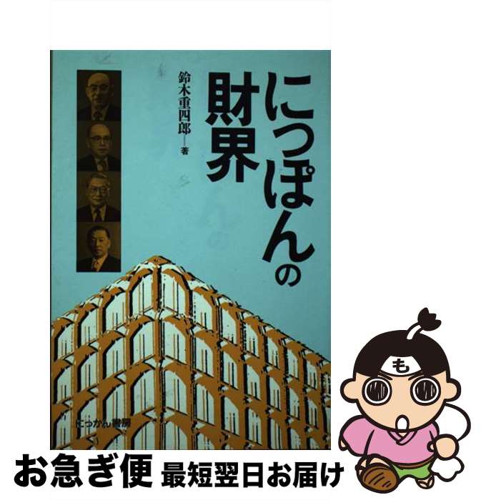 【中古】 にっぽんの財界 / 鈴木 重四郎 / にっかん書房 [単行本]【ネコポス発送】