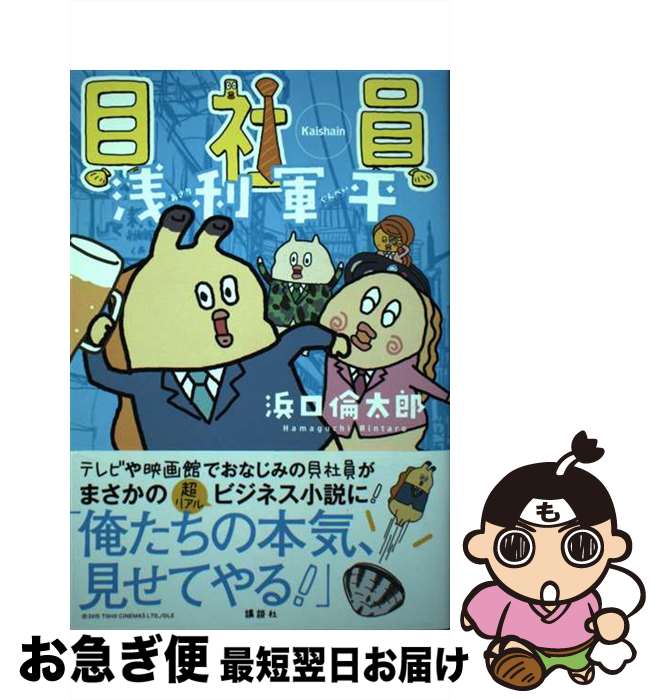 【中古】 貝社員浅利軍平 / 浜口 倫太郎 / 講談社 [単行本（ソフトカバー）]【ネコポス発送】