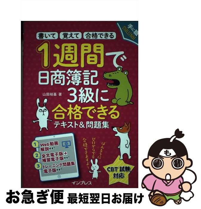 著者：山田裕基出版社：インプレスサイズ：単行本（ソフトカバー）ISBN-10：4295011053ISBN-13：9784295011057■通常24時間以内に出荷可能です。■ネコポスで送料は1～3点で298円、4点で328円。5点以上で600円からとなります。※2,500円以上の購入で送料無料。※多数ご購入頂いた場合は、宅配便での発送になる場合があります。■ただいま、オリジナルカレンダーをプレゼントしております。■送料無料の「もったいない本舗本店」もご利用ください。メール便送料無料です。■まとめ買いの方は「もったいない本舗　おまとめ店」がお買い得です。■中古品ではございますが、良好なコンディションです。決済はクレジットカード等、各種決済方法がご利用可能です。■万が一品質に不備が有った場合は、返金対応。■クリーニング済み。■商品画像に「帯」が付いているものがありますが、中古品のため、実際の商品には付いていない場合がございます。■商品状態の表記につきまして・非常に良い：　　使用されてはいますが、　　非常にきれいな状態です。　　書き込みや線引きはありません。・良い：　　比較的綺麗な状態の商品です。　　ページやカバーに欠品はありません。　　文章を読むのに支障はありません。・可：　　文章が問題なく読める状態の商品です。　　マーカーやペンで書込があることがあります。　　商品の痛みがある場合があります。