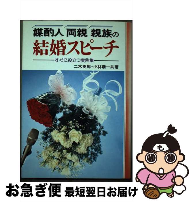 【中古】 媒酌人・両親・親族の結婚スピーチ すぐに役立つ実例集 / 二木 英郎, 小林 嬌一 / 永岡書店 [単行本]【ネコポス発送】