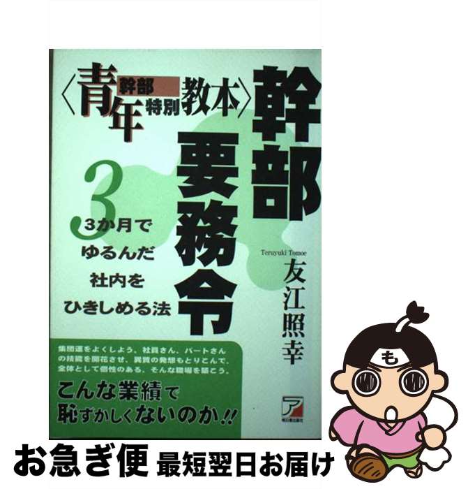 【中古】 幹部要務令 青年幹部特別教本 / 友江 照幸 / 