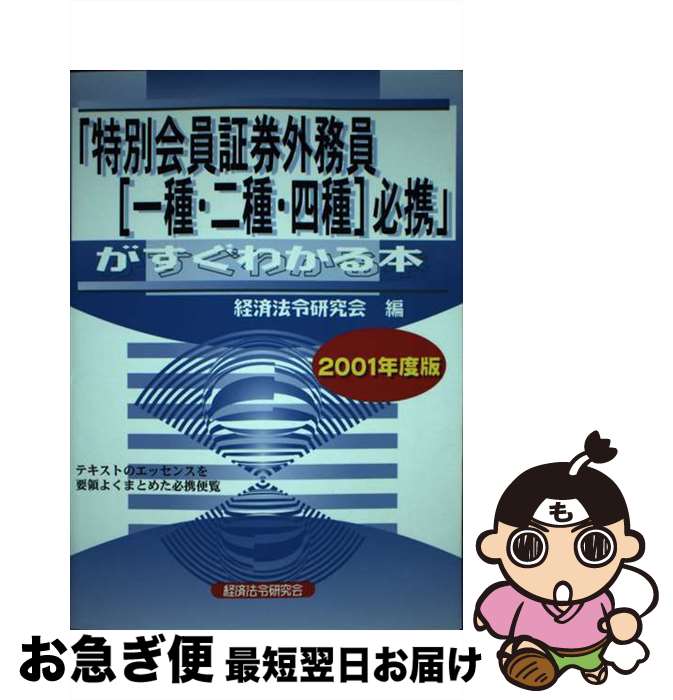 【中古】 特別会員証券外務員［一種・二種・四種］必携がすぐわかる本 2001年度版 / 経済法令研究会 / 経済法令研究会 [単行本]【ネコポス発送】