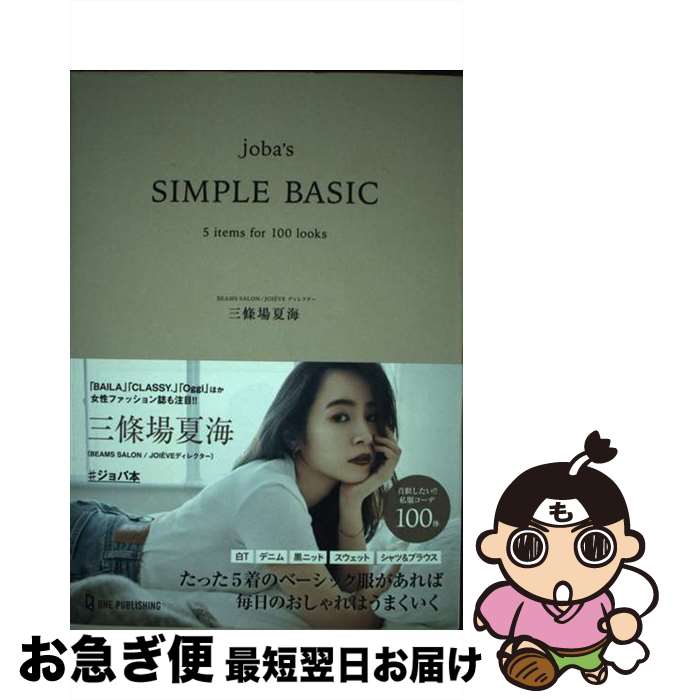 【中古】 joba’s　SIMPLE　BASIC / 三條場夏海 / ワン・パブリッシング [単行本]【ネコポス発送】