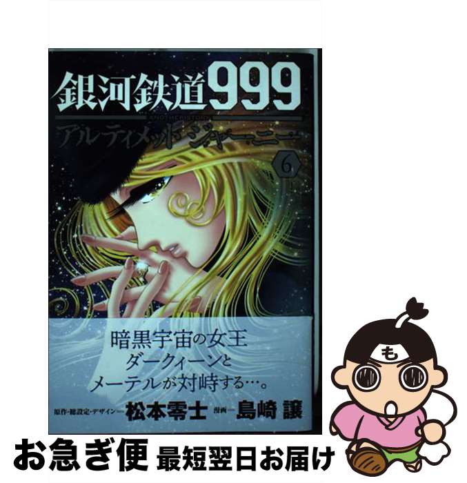 【中古】 銀河鉄道999ANOTHER STORYアルティメットジャーニー 6 / 松本零士, 島崎譲 / 秋田書店 コミック 【ネコポス発送】