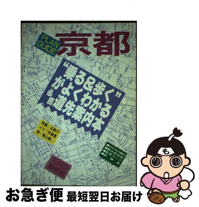 【中古】 プランガイド「京都」 “乗る＆歩く”がよくわかる必携道先案内本 1989最新版 / ユニプラン編集部 / ユニプラン [単行本]【ネコポス発送】