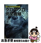 【中古】 クロマグロ完全養殖 近畿大学プロジェクト / 熊井 英水, 宮下 盛, 小野 征一郎 / 成山堂書店 [単行本]【ネコポス発送】