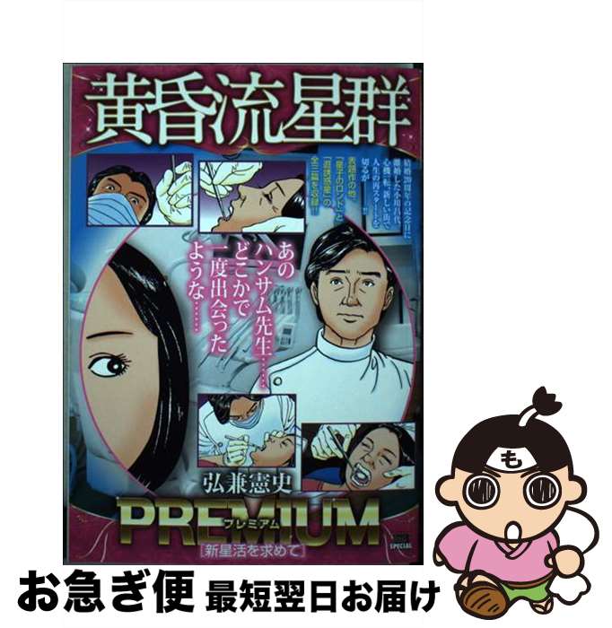 著者：弘兼憲史出版社：小学館サイズ：ムックISBN-10：4098034816ISBN-13：9784098034819■こちらの商品もオススメです ● 知識ゼロからの経済学入門 / 弘兼 憲史 / 幻冬舎 [単行本] ● 俺たちの老いじたく これからは好きなように生きる / 弘兼 憲史 / 祥伝社 [単行本] ● 男のホンネ・女のホンネ / 北方 謙三, とらばーゆ編集部 / 三笠書房 [ペーパーバック] ● 黄昏流星群プラチナ・エディション　天空の星花 / 小学館 [ムック] ● 気にするな / 弘兼 憲史 / 新潮社 [新書] ● 黄昏流星群 30 / 弘兼 憲史 / 小学館 [コミック] ● 課長島耕作の男と女の成功方程式 / 弘兼 憲史 / 講談社 [文庫] ● 黄昏流星群 恋する星霊 / 弘兼 憲史 / 小学館 [ムック] ● 黄昏流星群プレミアム　ある一族の星域 / 弘兼憲史 / 小学館 [ムック] ● 黄昏流星群プレミアム　夢の星空 / 弘兼 憲史 / 小学館 [ムック] ● 黄昏流星群プレミアム　星影のソナタ / 弘兼 憲史 / 小学館 [ムック] ● 黄昏流星群プラチナ・エディション　鈍色の星 / 弘兼 憲史 / 小学館 [ムック] ● 黄昏流星群　TVドラマ化記念特別編 / 小学館 [ムック] ● 弘兼流ぼくのピンピンコロリ / 新講社 [新書] ● 黄昏流星群プレミアム　天使に星の砂 / 弘兼憲史 / 小学館 [ムック] ■通常24時間以内に出荷可能です。■ネコポスで送料は1～3点で298円、4点で328円。5点以上で600円からとなります。※2,500円以上の購入で送料無料。※多数ご購入頂いた場合は、宅配便での発送になる場合があります。■ただいま、オリジナルカレンダーをプレゼントしております。■送料無料の「もったいない本舗本店」もご利用ください。メール便送料無料です。■まとめ買いの方は「もったいない本舗　おまとめ店」がお買い得です。■中古品ではございますが、良好なコンディションです。決済はクレジットカード等、各種決済方法がご利用可能です。■万が一品質に不備が有った場合は、返金対応。■クリーニング済み。■商品画像に「帯」が付いているものがありますが、中古品のため、実際の商品には付いていない場合がございます。■商品状態の表記につきまして・非常に良い：　　使用されてはいますが、　　非常にきれいな状態です。　　書き込みや線引きはありません。・良い：　　比較的綺麗な状態の商品です。　　ページやカバーに欠品はありません。　　文章を読むのに支障はありません。・可：　　文章が問題なく読める状態の商品です。　　マーカーやペンで書込があることがあります。　　商品の痛みがある場合があります。