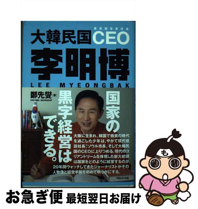 著者：鄭 先燮, 屋良 朝建出版社：マネジメント社サイズ：単行本ISBN-10：4837804527ISBN-13：9784837804529■通常24時間以内に出荷可能です。■ネコポスで送料は1～3点で298円、4点で328円。5点以上で600円からとなります。※2,500円以上の購入で送料無料。※多数ご購入頂いた場合は、宅配便での発送になる場合があります。■ただいま、オリジナルカレンダーをプレゼントしております。■送料無料の「もったいない本舗本店」もご利用ください。メール便送料無料です。■まとめ買いの方は「もったいない本舗　おまとめ店」がお買い得です。■中古品ではございますが、良好なコンディションです。決済はクレジットカード等、各種決済方法がご利用可能です。■万が一品質に不備が有った場合は、返金対応。■クリーニング済み。■商品画像に「帯」が付いているものがありますが、中古品のため、実際の商品には付いていない場合がございます。■商品状態の表記につきまして・非常に良い：　　使用されてはいますが、　　非常にきれいな状態です。　　書き込みや線引きはありません。・良い：　　比較的綺麗な状態の商品です。　　ページやカバーに欠品はありません。　　文章を読むのに支障はありません。・可：　　文章が問題なく読める状態の商品です。　　マーカーやペンで書込があることがあります。　　商品の痛みがある場合があります。