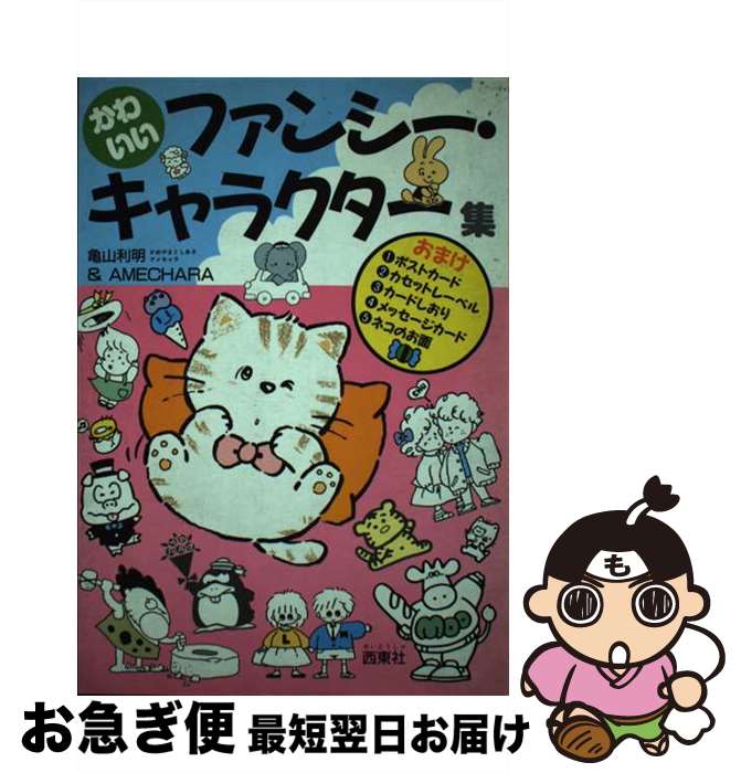 楽天もったいない本舗　お急ぎ便店【中古】 かわいいファンシー・キャラクター集 / 亀山 利明, AMECHARA / 西東社 [単行本]【ネコポス発送】