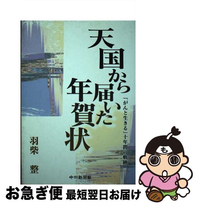 【中古】 天国から届いた年賀状 がんと生きる 十年間の軌跡 / 羽柴 整 / 中日新聞社 [単行本]【ネコポ..