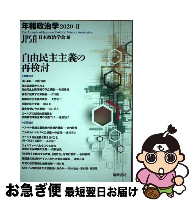 【中古】 自由民主主義の再検討 / 日本政治学会 / 筑摩書房 [単行本（ソフトカバー）]【ネコポス発送】