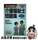 【中古】 介護福祉士問題集 本試験型 ’13年版 / コンデックス情報研究所 / 成美堂出版 単行本 【ネコポス発送】