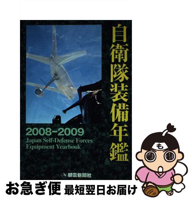 【中古】 自衛隊装備年鑑 2008ー2009 朝雲新聞社編集局 / 朝雲新聞社編集局 / 朝雲新聞社 [単行本]【ネ..