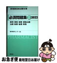 【中古】 薬剤師国家試験対策必須問題集2 2022 / 薬学教育センター / 評言社 単行本 【ネコポス発送】