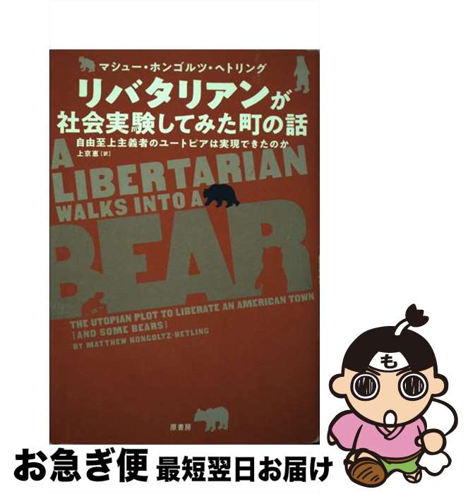 【中古】 リバタリアンが社会実験してみた町の話 自由至上主義者のユートピアは実現できたのか / マシュー・ホンゴルツ・ヘトリング, 上京 / [単行本（ソフトカバー）]【ネコポス発送】