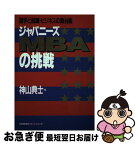 【中古】 ジャパニーズMBAの挑戦 留学と就職・ビジネスの舞台裏 / 神山 典士 / 日本能率協会マネジメントセンター [単行本]【ネコポス発送】