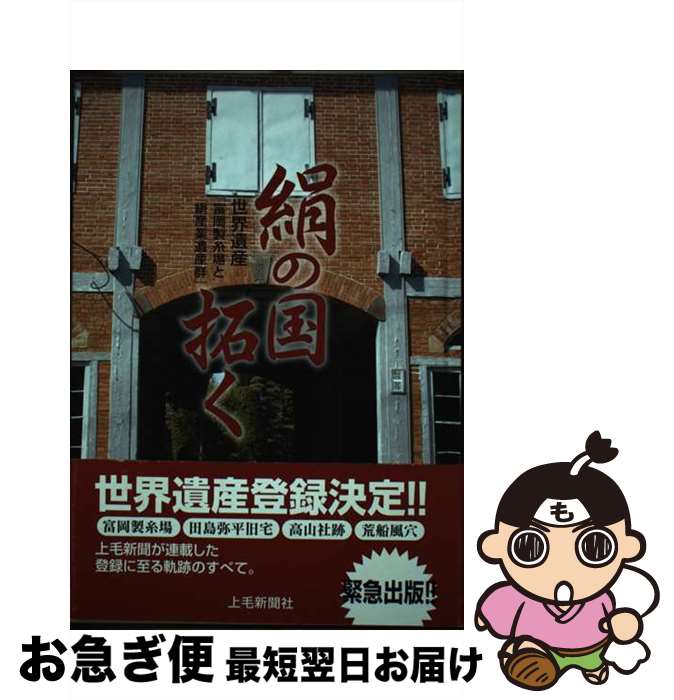 【中古】 絹の国拓く 世界遺産「富岡製糸場と絹産業遺産群」 / 上毛新聞社 / 上毛新聞社 [単行本]【ネコポス発送】