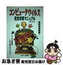 【中古】 コンピュータウイルス完全対策マニュアル / 渡部 章 / アスキー 単行本 【ネコポス発送】