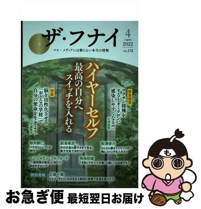 【中古】 ザ・フナイ マス・メディアには載らない本当の情報 vol．174（2022年4月 / (発行)船井本社 / ビジネス社 [単行本（ソフトカバー）]【ネコポス発送】