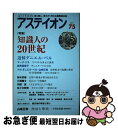 【中古】 アステイオン 鋭く感じ、柔らかく考える国際総合誌 75(2011) / 公益財団法人サントリー文化財団・アステイオン編集委員会 / [単行本(ソフトカ...