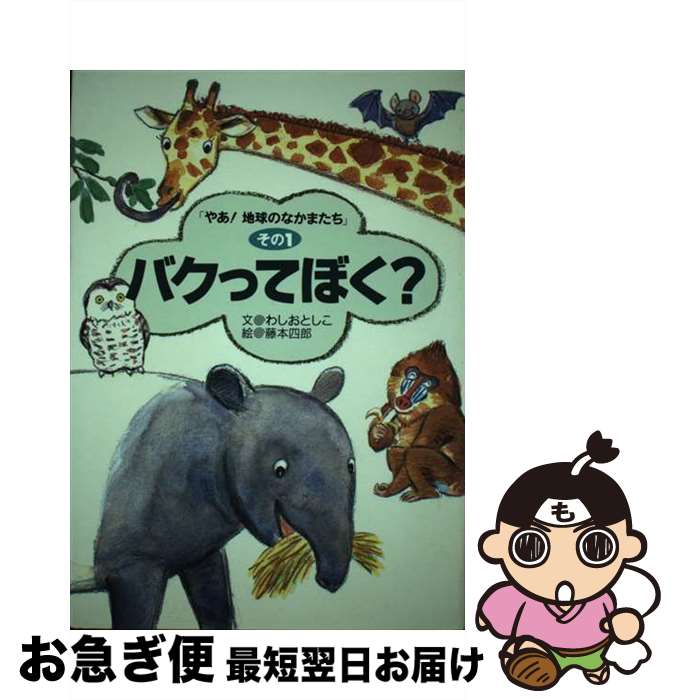 【中古】 バクってぼく？ / わしお としこ, 藤本 四郎 / アリス館 [単行本]【ネコポス発送】