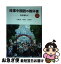 【中古】 時事中国語の教科書 2021年度版 / 三潴正道, 陳祖?, 古屋順子 / 朝日出版社 [単行本（ソフトカバー）]【ネコポス発送】