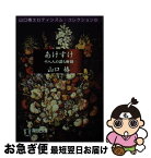 【中古】 あけすけ 十八人の淫ら物語 / 山口 椿 / 祥伝社 [文庫]【ネコポス発送】