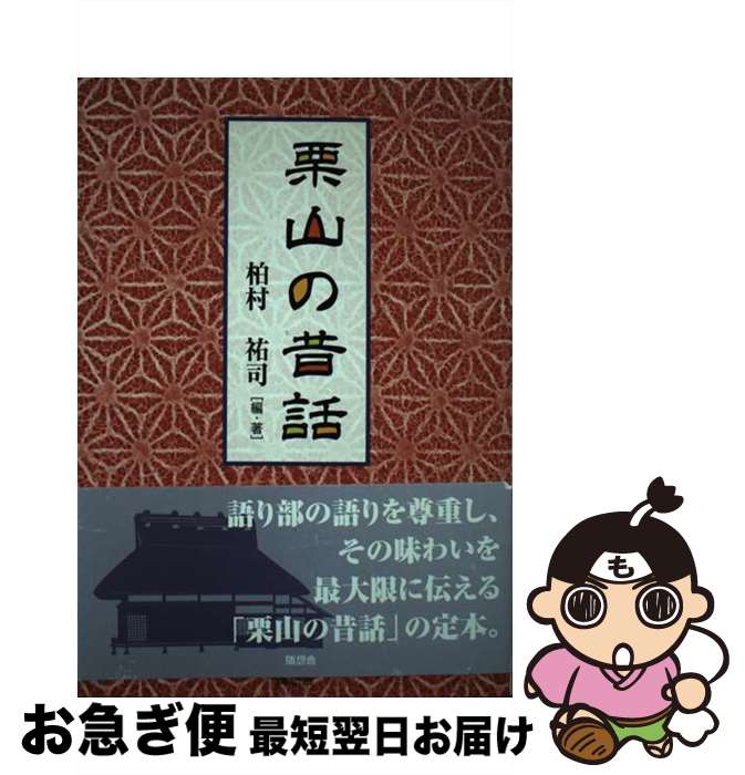 【中古】 栗山の昔話 / 柏村 祐司 / 随想舎 [単行本]【ネコポス発送】
