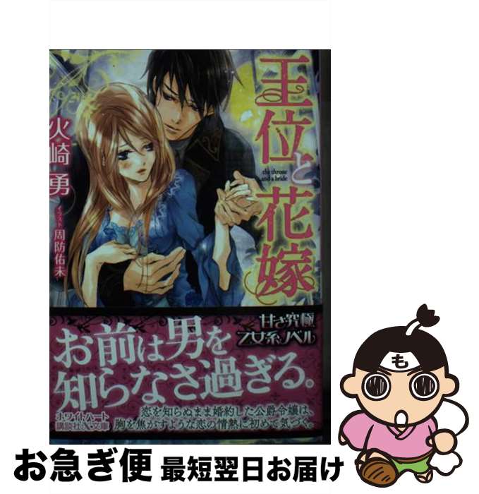 【中古】 王位と花嫁 / 火崎 勇, 周防 佑未 / 講談社 [文庫]【ネコポス発送】