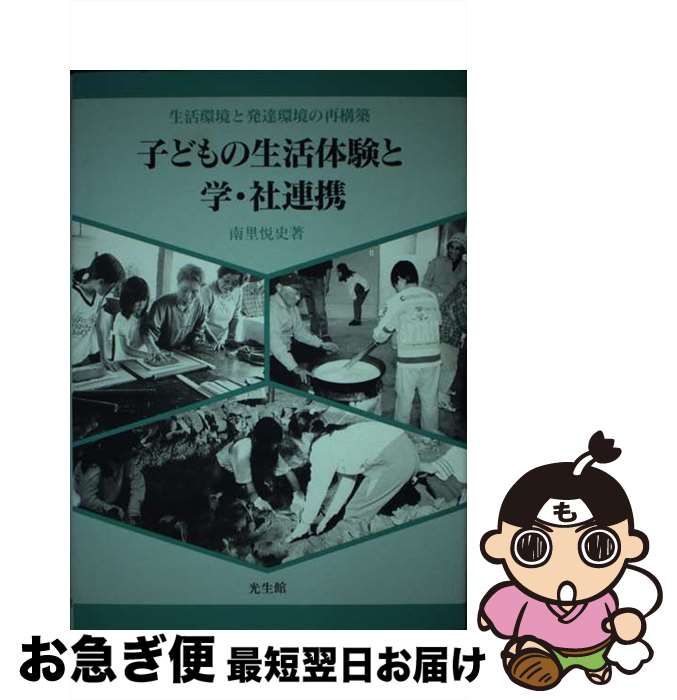 【中古】 子どもの生活体験と学・社連携 生活環境と発達環境の再構築 / 南里 悦史 / 光生館 [単行本]【ネコポス発送】