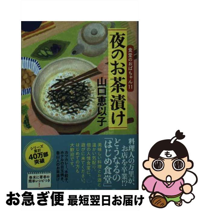 【中古】 夜のお茶漬け 食堂のおば