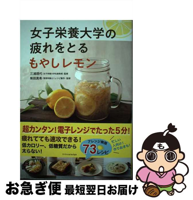 【中古】 女子栄養大学の疲れをとるもやしレモン / 三浦理代 / エクスナレッジ [単行本]【ネコポス発送】