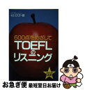 【中古】 TOEFLのリスニング 600点をめざして / 村川 久子 / 旺文社 [単行本]【ネコポス発送】