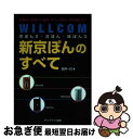 【中古】 WILLCOM京ぽん2・洋ぽん・味ぽん3新京ぽんのすべて 各機種の特徴から通信、PCとの連携、便利機能まで / 武井 一巳 / メディア・テック出版 [単行本]【ネコポス発送】