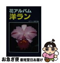 著者：花アルバム編集部出版社：誠文堂新光社サイズ：単行本ISBN-10：441649310XISBN-13：9784416493106■通常24時間以内に出荷可能です。■ネコポスで送料は1～3点で298円、4点で328円。5点以上で600円からとなります。※2,500円以上の購入で送料無料。※多数ご購入頂いた場合は、宅配便での発送になる場合があります。■ただいま、オリジナルカレンダーをプレゼントしております。■送料無料の「もったいない本舗本店」もご利用ください。メール便送料無料です。■まとめ買いの方は「もったいない本舗　おまとめ店」がお買い得です。■中古品ではございますが、良好なコンディションです。決済はクレジットカード等、各種決済方法がご利用可能です。■万が一品質に不備が有った場合は、返金対応。■クリーニング済み。■商品画像に「帯」が付いているものがありますが、中古品のため、実際の商品には付いていない場合がございます。■商品状態の表記につきまして・非常に良い：　　使用されてはいますが、　　非常にきれいな状態です。　　書き込みや線引きはありません。・良い：　　比較的綺麗な状態の商品です。　　ページやカバーに欠品はありません。　　文章を読むのに支障はありません。・可：　　文章が問題なく読める状態の商品です。　　マーカーやペンで書込があることがあります。　　商品の痛みがある場合があります。