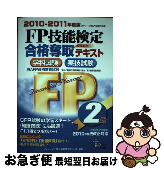 【中古】 FP技能検定2級合格奪取テキスト 学科試験実技試験 2010〜2011年度版 / ダイエックスFP試験対策プロジェクト / ダイエックス出版 [単行本...