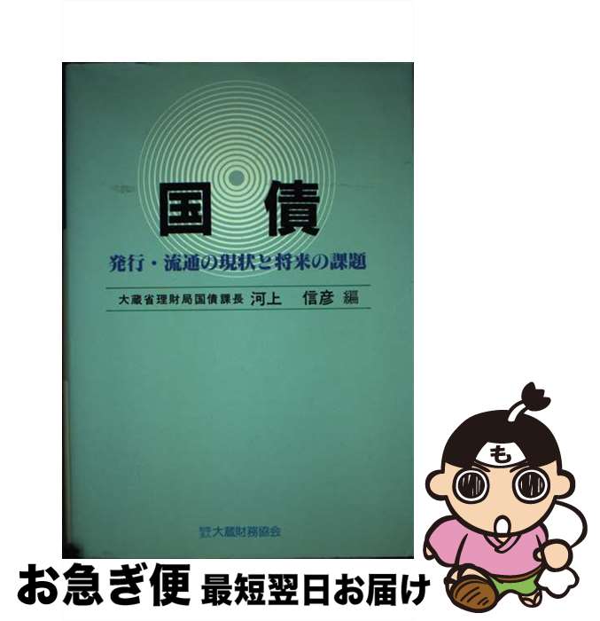 【中古】 国債 発行・流通の現状と将来の課題 〔改訂版〕 / 河上 信彦 / 大蔵財務協会 [単行本]【ネコポス発送】