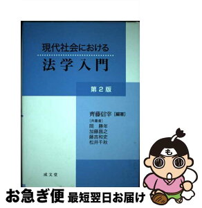 【中古】 現代社会における法学入門 第2版 / 齊藤 信宰, 岡 勝年 / 成文堂 [単行本]【ネコポス発送】