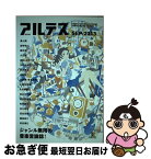 【中古】 アルテス ジャンル無用の音楽言論誌！ SEP．2013 紙版 / 岡田暁生, 宮田茂樹, 和田博巳, 牧野直也, 長谷川町蔵, 大和田俊之, 松生恒夫, 小鍛冶邦隆 / [雑誌]【ネコポス発送】