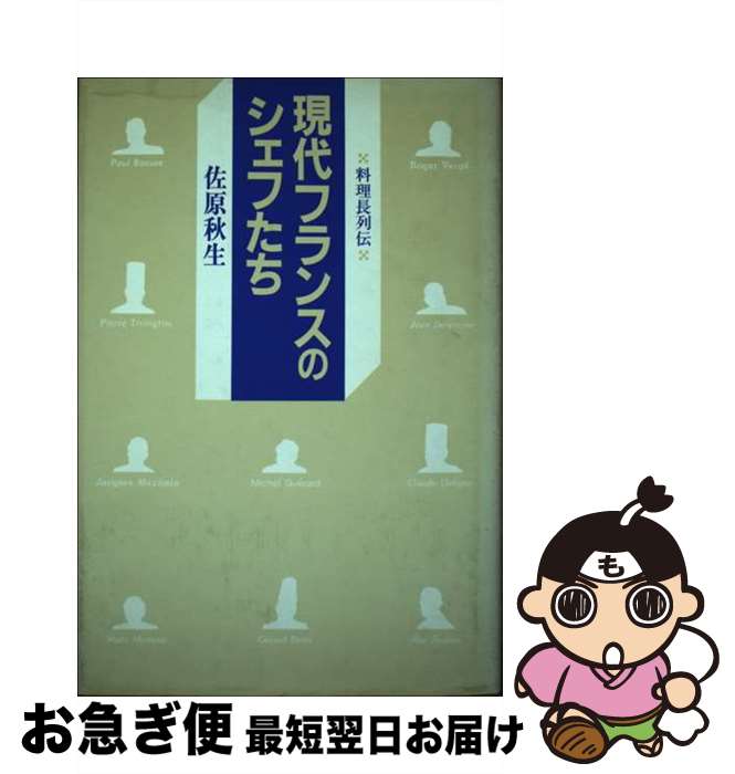 【中古】 現代フランスのシェフたち 料理長列伝 / 佐原秋生 / 柴田書店 [単行本]【ネコポス発送】