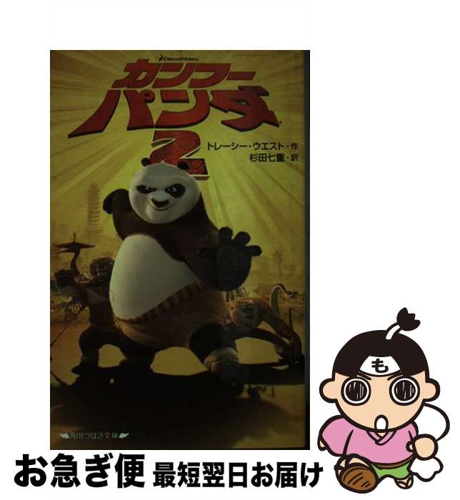 【中古】 カンフー・パンダ2 / トレーシー・ウエスト, 杉田 七重 / 角川書店(角川グループパブリッシング) [単行本]【ネコポス発送】