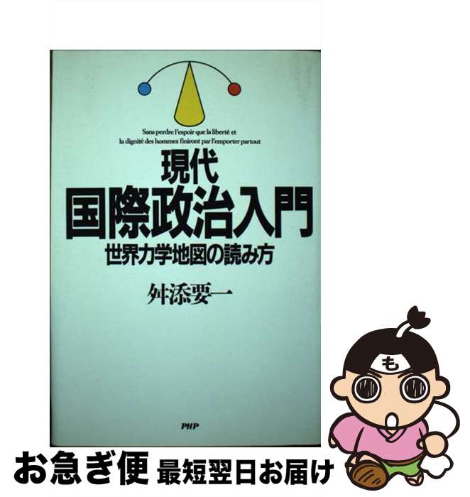 【中古】 現代国際政治入門 / 舛添 要一 / PHP研究所 [単行本]【ネコポス発送】