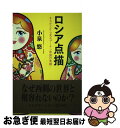 【中古】 ロシア点描 まちかどから見るプーチン帝国の素顔 / 小泉 悠 / PHP研究所 単行本（ソフトカバー） 【ネコポス発送】