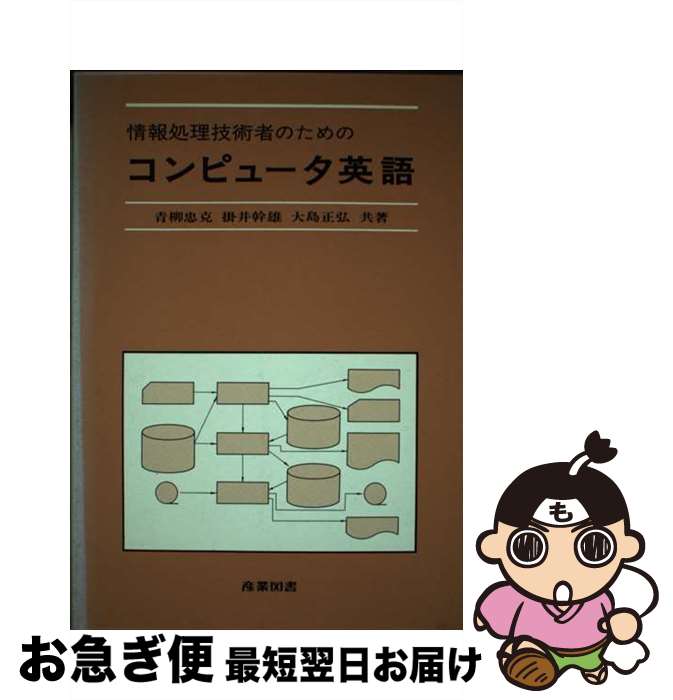 【中古】 情報処理技術者のためのコンピュータ英語 / 青柳忠克 / 産業図書 [単行本]【ネコポス発送】